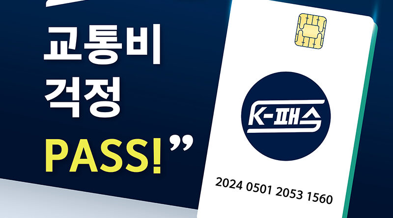 ‘K-Pass’ accepted from the 24th… Up to 53% refund on public transportation costs