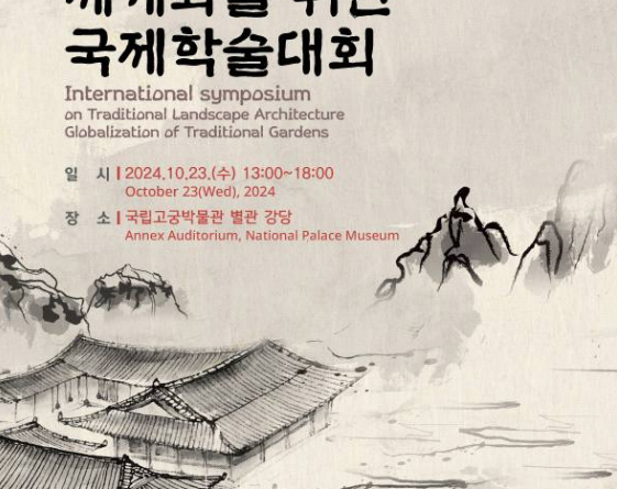 Experts from Korea, China, and Japan gather to discuss ways to globalize Korean traditional landscaping