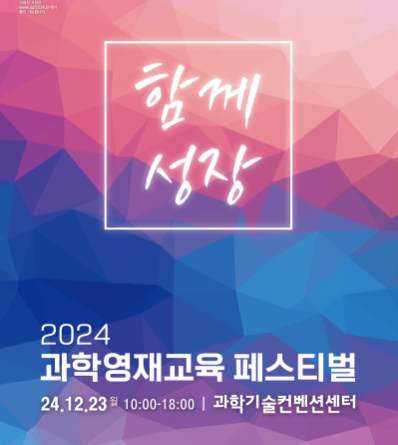 2024 Science Talent Education Festival to be held