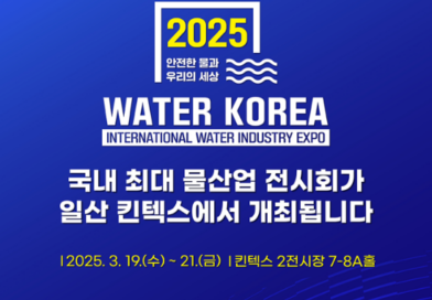 2025 International Water Industry Expo to be held… Korea’s largest water industry exhibition