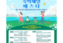 Traveling This Summer? Get a ‘Lodging Discount Coupon’ and Explore Korea… 400,000 Vouchers to Be Distributed