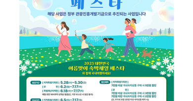 Traveling This Summer? Get a ‘Lodging Discount Coupon’ and Explore Korea… 400,000 Vouchers to Be Distributed